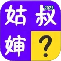 亲戚称呼计算器V1.26