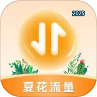 夏花流量V1.0.0.2