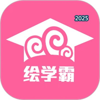 绘学霸V10.1