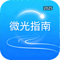 微光指南V1.0