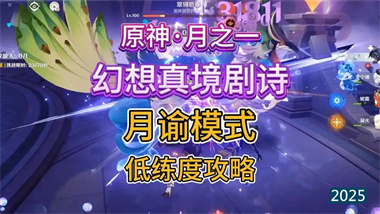 《原神》「幻想剧·月谕模式」满花攻略：四星阵容的低配破局之道