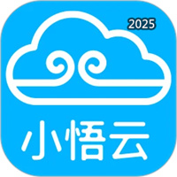 小悟云V2.3.3