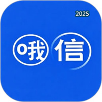 哦信V1.0.7