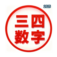三四数字V1.0.1