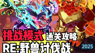 《姜饼人王国》极境挑战：越野兽讨伐战终极攻略与配队精析