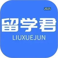 留学君V2.20.0