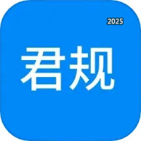 君规V1.0.32