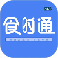 食时通V1.0.9