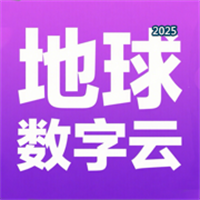 地球数字云V1.0.2