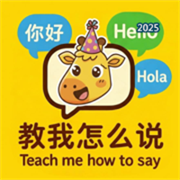 教我怎么说-我爱说英语V1.0.0