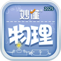 妙懂物理V3.6.5
