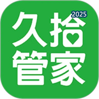 久拾管家V10.9.7