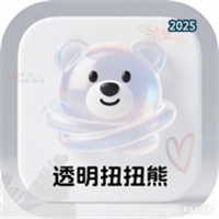 透明扭扭熊V1.0