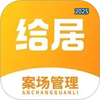 给居案场管理V1.4.0