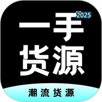 一手货源V1.4.0