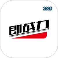 即战力V1.3.9
