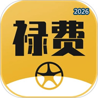 禄费用车V1.1.0