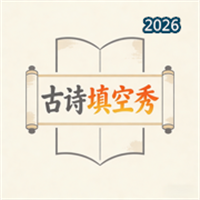 古诗填空秀V1.1.0