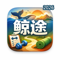 鲸途运动课V1.0.1