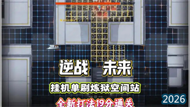 《逆战未来》炼狱空间站终极挂机攻略：19分钟零操作单刷全解析
