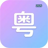 粤流利V1.0