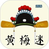 黄梅迷V3.5.8