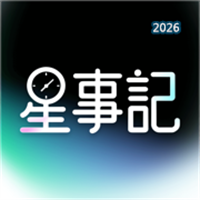 星事记V1.0.2