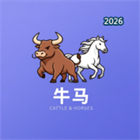牛马集结V1.0.3