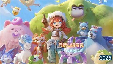 山海寻灵终极指南：《元梦之星》60级装备与四圣兽全攻略