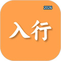 入行V1.0.0