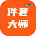 件套计算大师V1.1.1