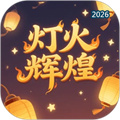 灯火辉煌V1.0.0