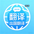 出国去–你的智能翻译助手，走遍世界都不怕V1.0.0