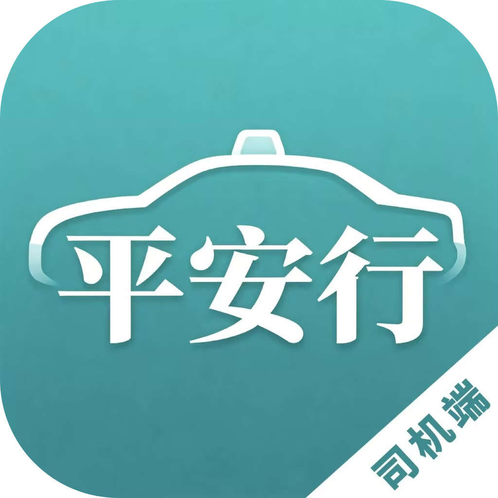 平安行出租车