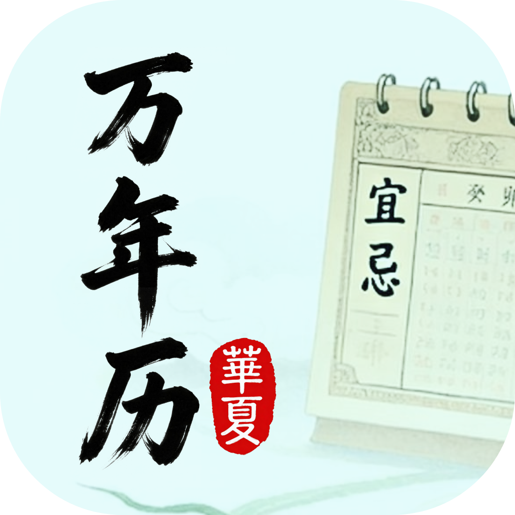 华夏万年历