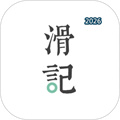 滑记V1.12.2.0