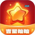吉星灿灿V1.0.1.361241025414