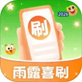 雨露喜刷V1.0.2.020249121458