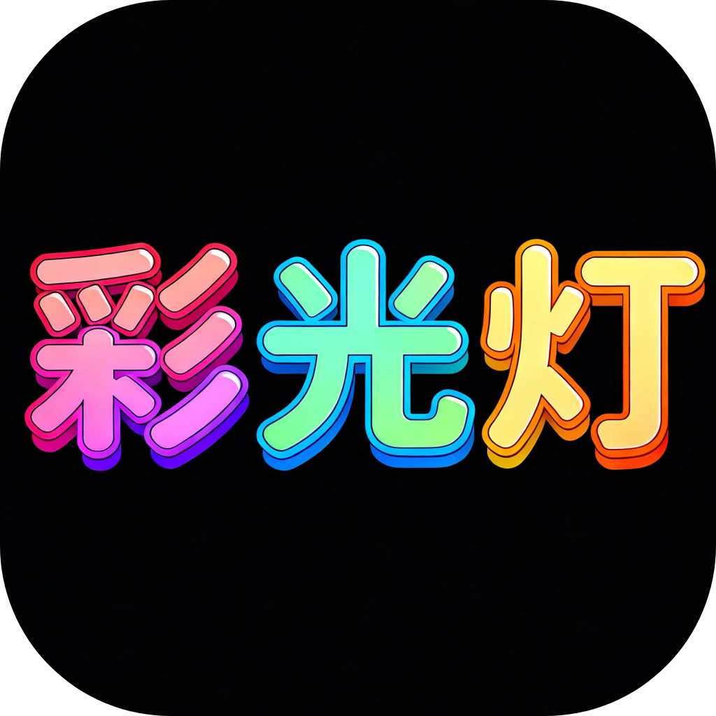 彩光灯专业版