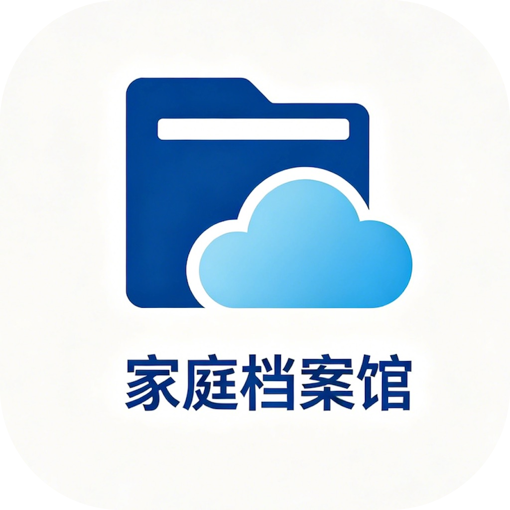 家庭档案馆