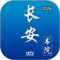 长安书院V3.2.0