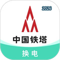 铁塔换电V5.6.4