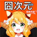 囧次元-热门漫画囧漫2026全新追漫动漫大全追动漫V1.1