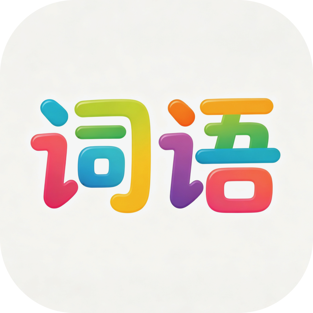 词语双胞胎