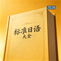 标准日语大全-学习日语初级入门必备V1.0