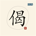 一日一偈V1.1.0