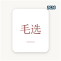毛选卡牌V1.1