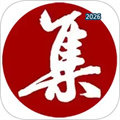 集大家书法V1.1.15