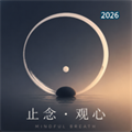止念 · 观心V1.0