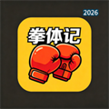 拳体记V1.0